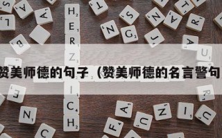 赞美师德的句子（赞美师德的名言警句）