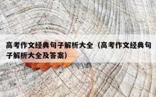 高考作文经典句子解析大全（高考作文经典句子解析大全及答案）
