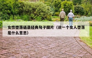 女性堕落语录经典句子图片（说一个女人堕落是什么意思）