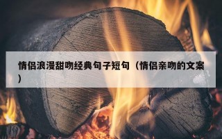 情侣浪漫甜吻经典句子短句（情侣亲吻的文案）