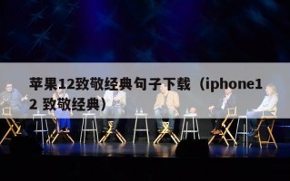 苹果12致敬经典句子下载（iphone12 致敬经典）
