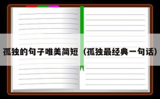 孤独的句子唯美简短（孤独最经典一句话）