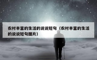 农村丰富的生活的说说短句（农村丰富的生活的说说短句图片）
