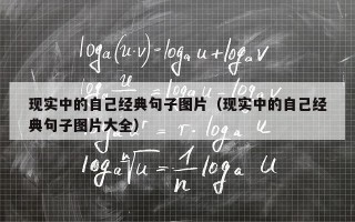 现实中的自己经典句子图片（现实中的自己经典句子图片大全）
