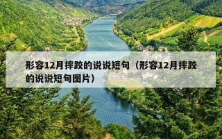 形容12月摔跤的说说短句（形容12月摔跤的说说短句图片）
