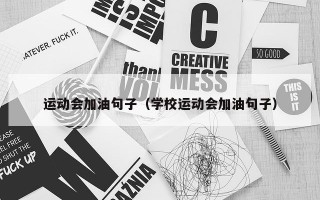 运动会加油句子（学校运动会加油句子）