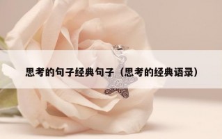 思考的句子经典句子（思考的经典语录）