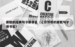 原耽的经典句子带书名（让你惊艳的原耽句子带书名）