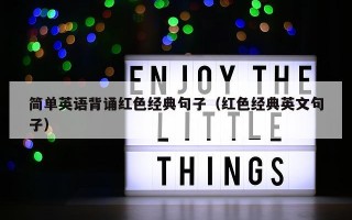简单英语背诵红色经典句子（红色经典英文句子）