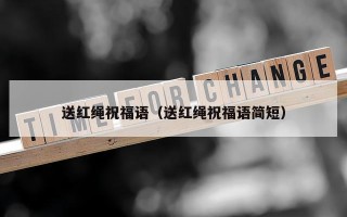 送红绳祝福语（送红绳祝福语简短）