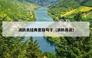 消防员经典套路句子（消防员说）