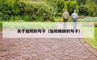 关于加班的句子（加班精辟的句子）