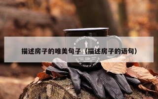 描述房子的唯美句子（描述房子的语句）