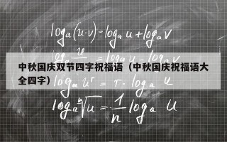 中秋国庆双节四字祝福语（中秋国庆祝福语大全四字）