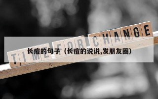 长痘的句子（长痘的说说,发朋友圈）