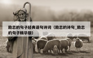 励志的句子经典语句诗词（励志的诗句_励志的句子精华版）