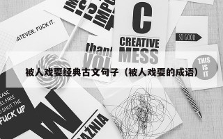 被人戏耍经典古文句子（被人戏耍的成语）