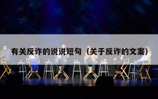 有关反诈的说说短句（关于反诈的文案）