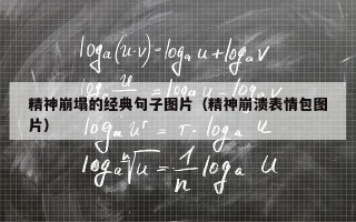 精神崩塌的经典句子图片（精神崩溃表情包图片）