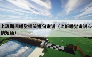 上班期间睡觉搞笑短句说说（上班睡觉说说心情短语）