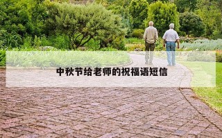 中秋节给老师的祝福语短信 中秋节给老师的祝福语短信