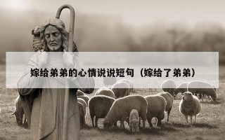 嫁给弟弟的心情说说短句（嫁给了弟弟）