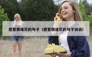 感觉很迷茫的句子（感觉很迷茫的句子说说）