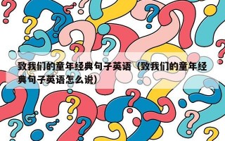 致我们的童年经典句子英语（致我们的童年经典句子英语怎么说）