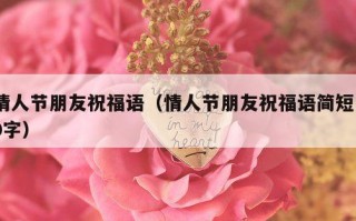 情人节朋友祝福语（情人节朋友祝福语简短10字）