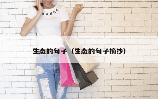 生态的句子（生态的句子摘抄）