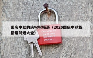 国庆中秋的庆祝祝福语（2020国庆中秋祝福语简短大全）