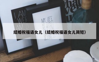 结婚祝福语女儿（结婚祝福语女儿简短）