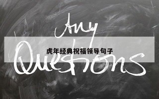 虎年经典祝福领导句子