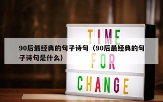 90后最经典的句子诗句（90后最经典的句子诗句是什么）