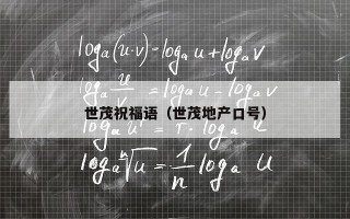 世茂祝福语（世茂地产口号）