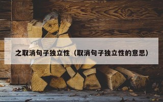 之取消句子独立性（取消句子独立性的意思）