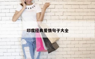印度经典爱情句子大全