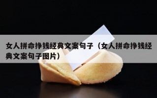 女人拼命挣钱经典文案句子（女人拼命挣钱经典文案句子图片）