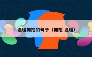 温暖拥抱的句子（拥抱 温暖）
