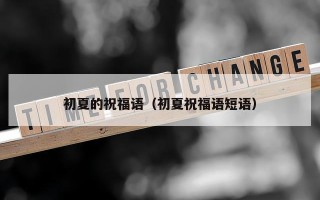 初夏的祝福语（初夏祝福语短语）