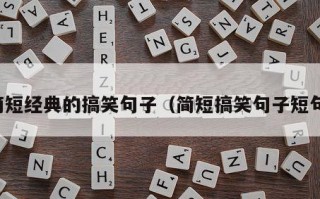 简短经典的搞笑句子（简短搞笑句子短句）