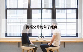 祝福父母的句子经典 祝福父母的句子经典