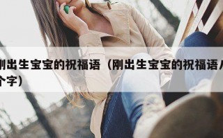 刚出生宝宝的祝福语（刚出生宝宝的祝福语八个字）