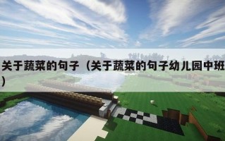 关于蔬菜的句子（关于蔬菜的句子幼儿园中班）