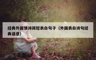 经典外国情诗简短表白句子（外国表白诗句经典语录）