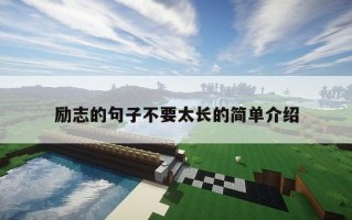 励志的句子不要太长的简单介绍