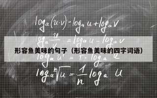 形容鱼美味的句子（形容鱼美味的四字词语）