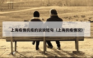 上海疫情抗疫的说说短句（上海抗疫情况）