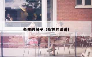 畜生的句子（畜牲的说说）