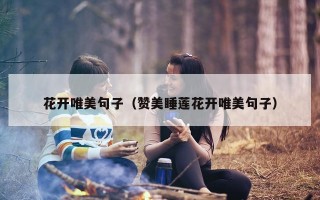 花开唯美句子（赞美睡莲花开唯美句子）